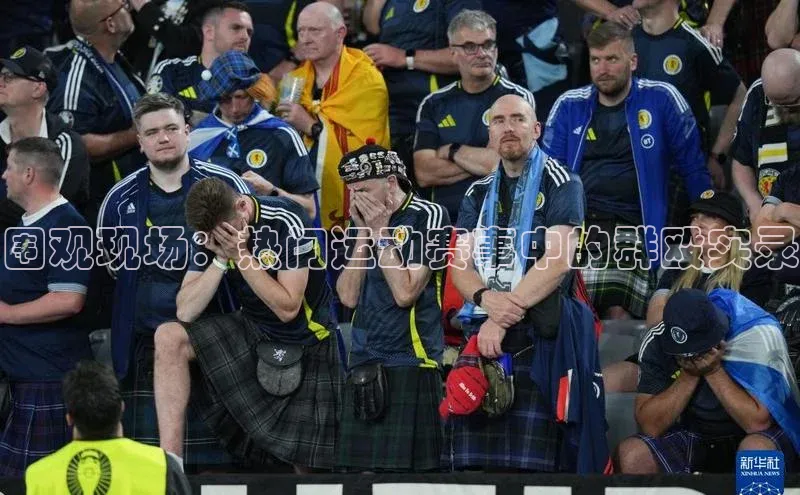 围观现场：热门运动赛事中的群殴实录