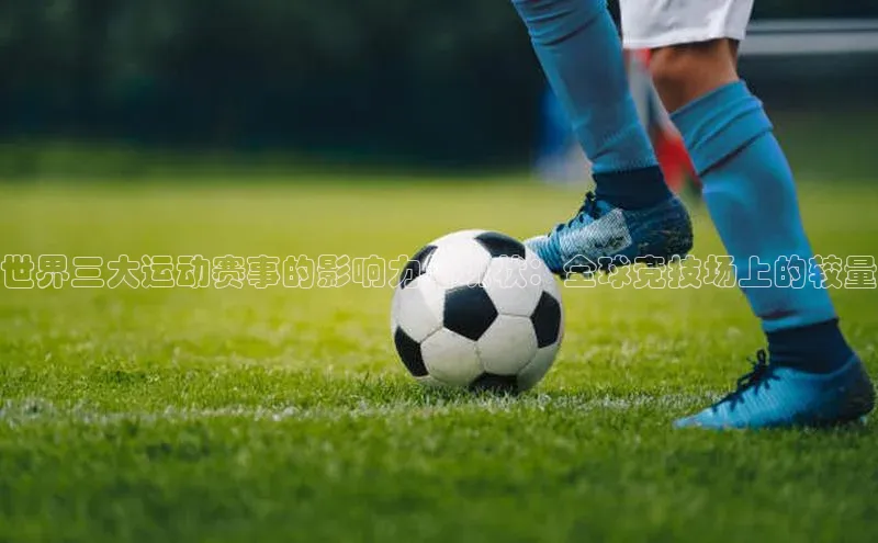 世界三大运动赛事的影响力与现状：全球竞技场上的较量