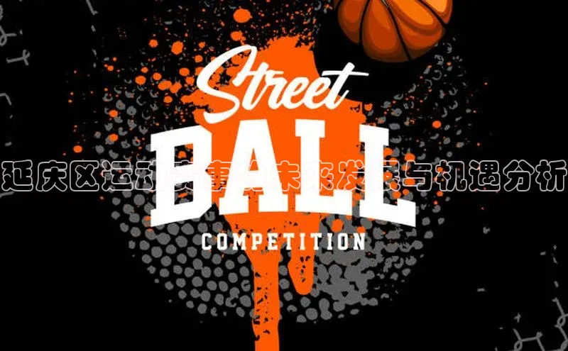 延庆区运动赛事的未来发展与机遇分析