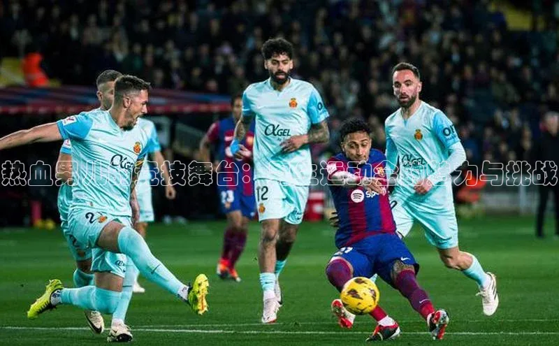 热血男儿的竞技舞台：男生运动会的魅力与挑战