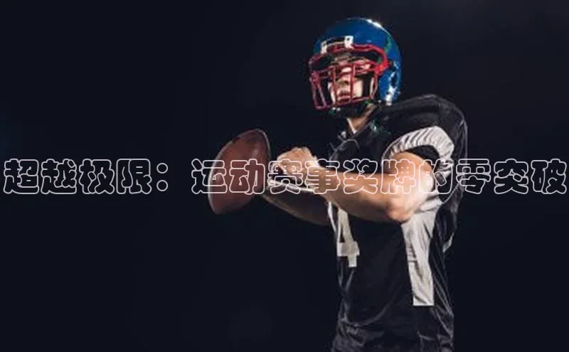 超越极限：运动赛事奖牌的零突破