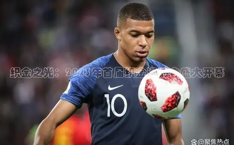 织金之光：2023年首届织金运动会盛大开幕