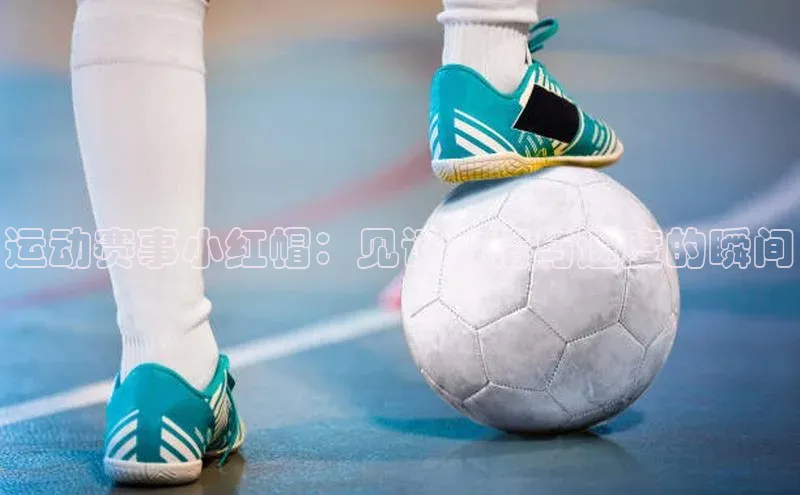 运动赛事小红帽：见证激情与速度的瞬间