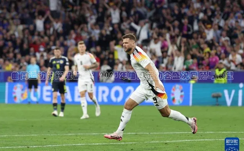 曲周运动的辉煌篇章：2023年曲周运动会盛况回顾与展望