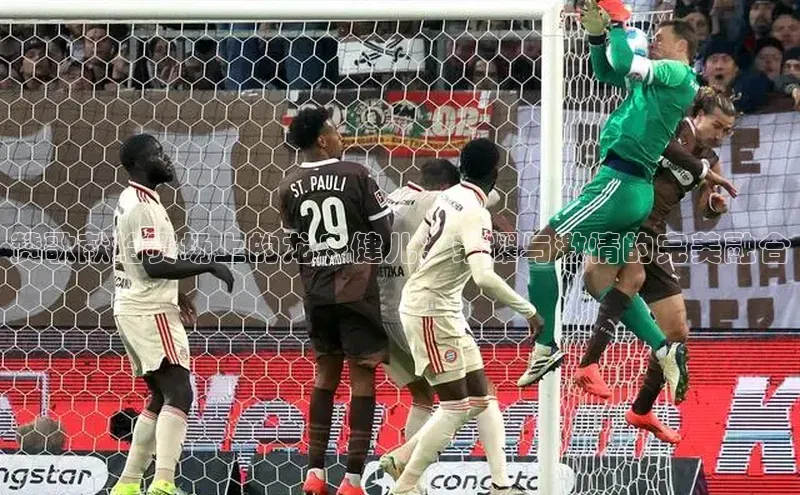 赞歌献给赛场上的龙舟健儿：荣耀与激情的完美融合