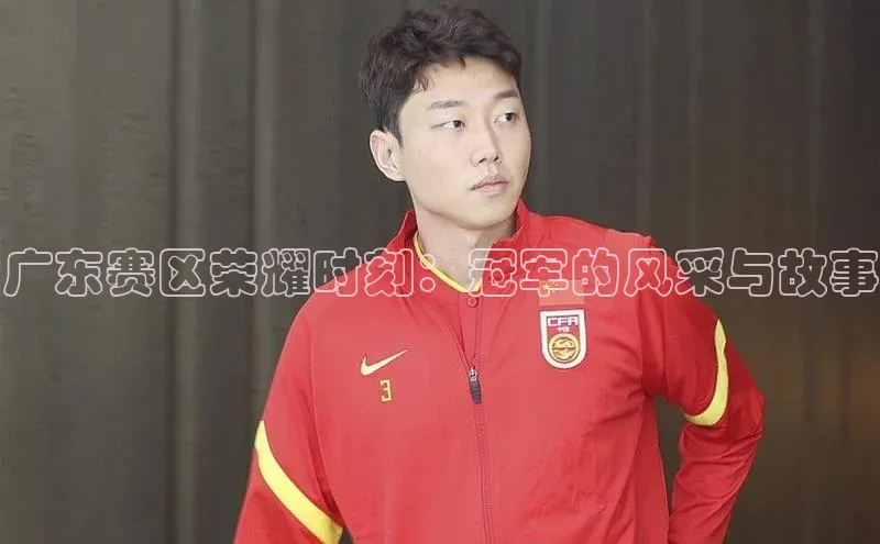 广东赛区荣耀时刻：冠军的风采与故事