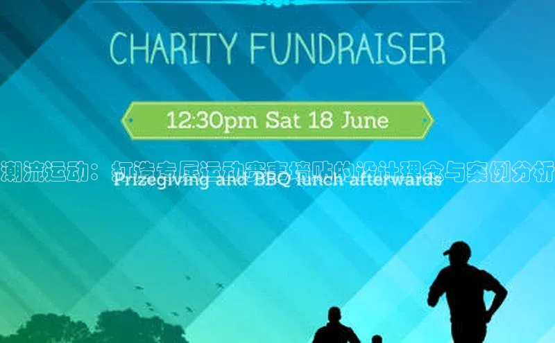 潮流运动：打造专属运动赛事墙贴的设计理念与案例分析