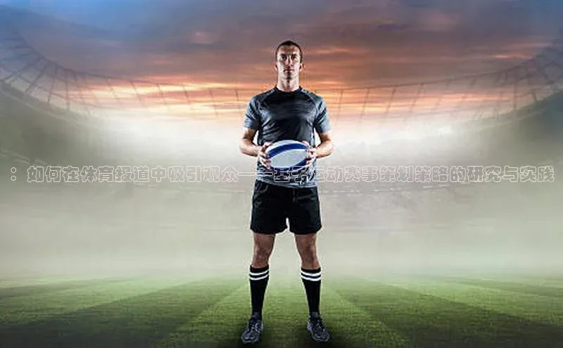 ：如何在体育报道中吸引观众——基于运动赛事策划策略的研究与实践