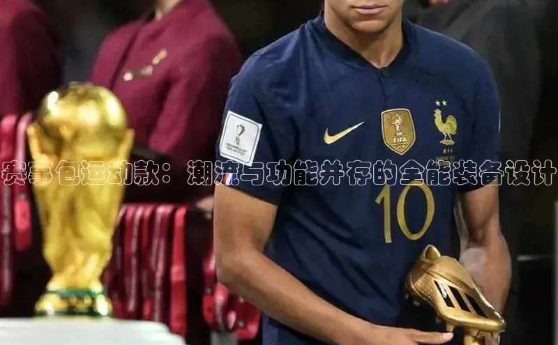赛事包运动款：潮流与功能并存的全能装备设计