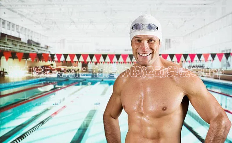 活力赛事导航：打造你的运动类赛事App