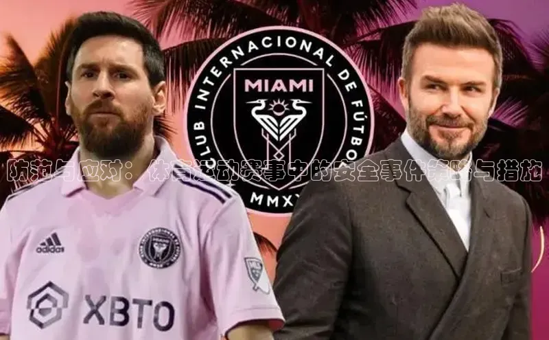 防范与应对：体育运动赛事中的安全事件策略与措施