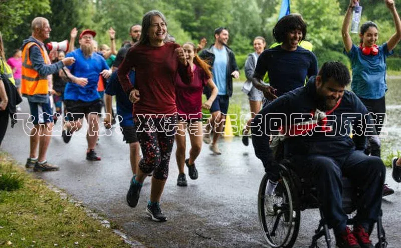 飞越极限：XX赛事年度回顾与展望