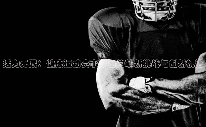 活力无限：健康运动赛事平台的革新挑战与创新机遇
