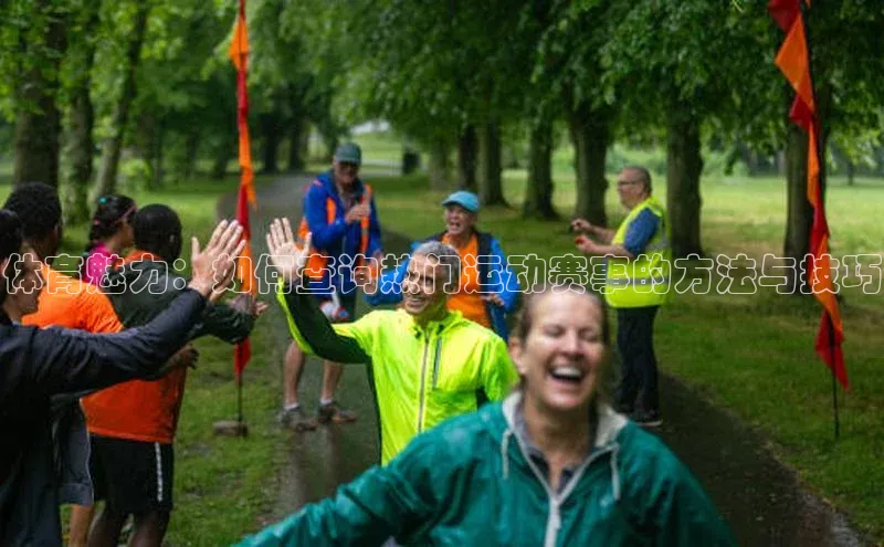 体育魅力：如何查询热门运动赛事的方法与技巧