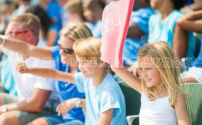 日本风采：2023年国际体育盛事的全貌