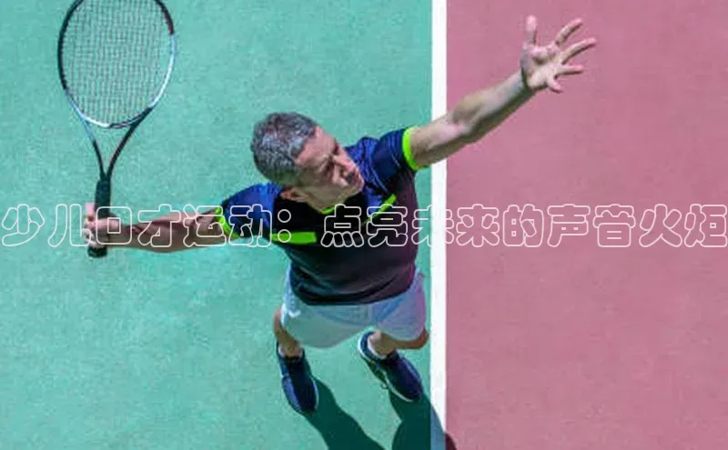 少儿口才运动：点亮未来的声音火炬