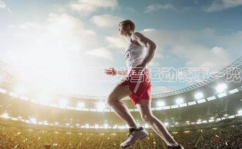 冰雪魅力：国际冰雪运动赛事一览