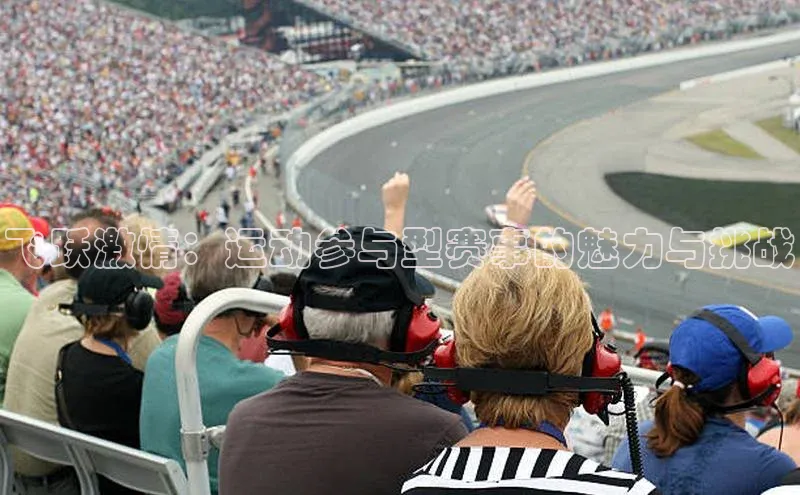 飞跃激情：运动参与型赛事的魅力与挑战