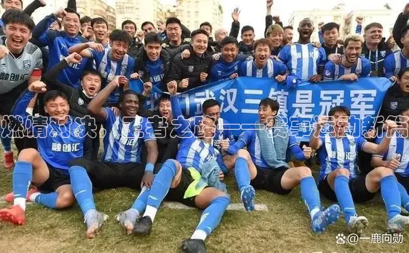 燃情对决，王者之路——赛事运动新篇