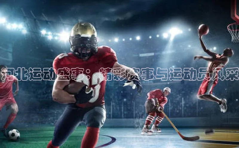 河北运动盛事：精彩赛事与运动员风采
