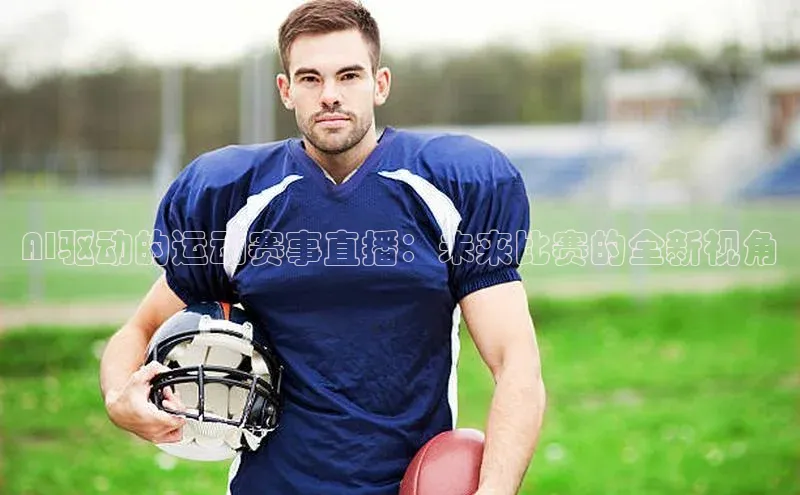 AI驱动的运动赛事直播：未来比赛的全新视角