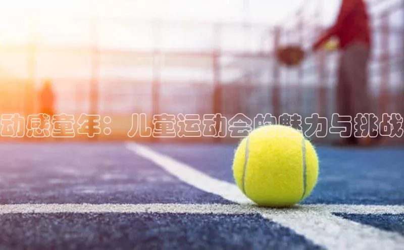 动感童年：儿童运动会的魅力与挑战