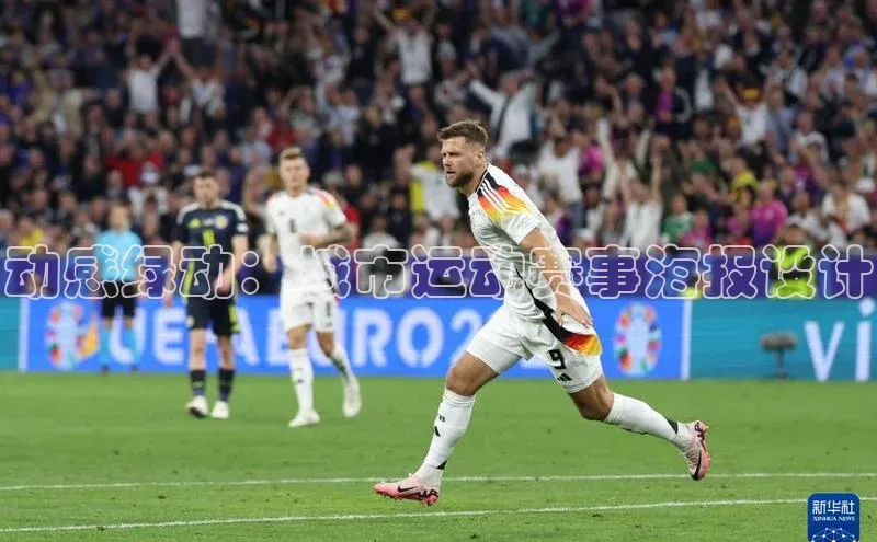 动感绿动：城市运动赛事海报设计