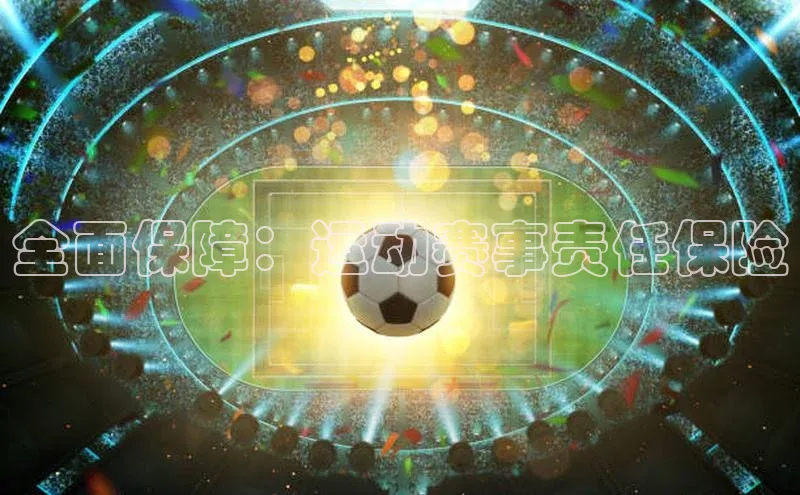 全面保障：运动赛事责任保险