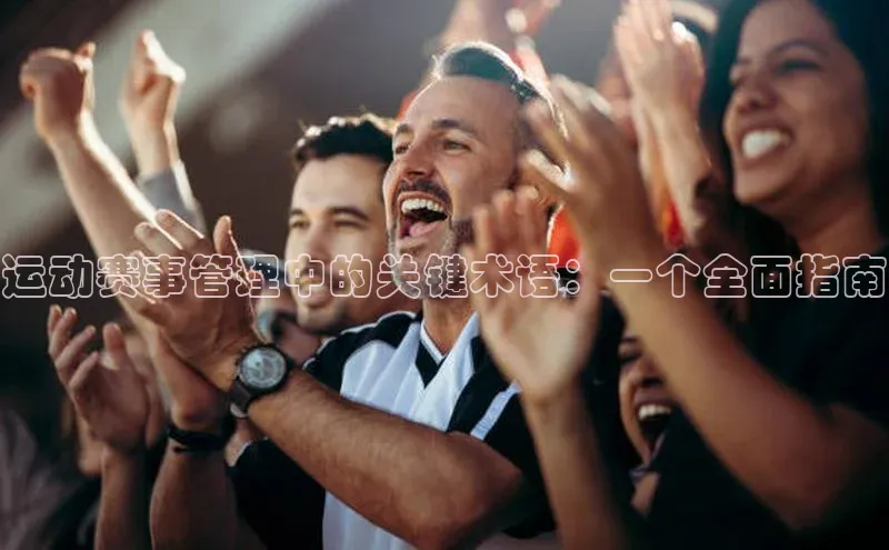运动赛事管理中的关键术语：一个全面指南