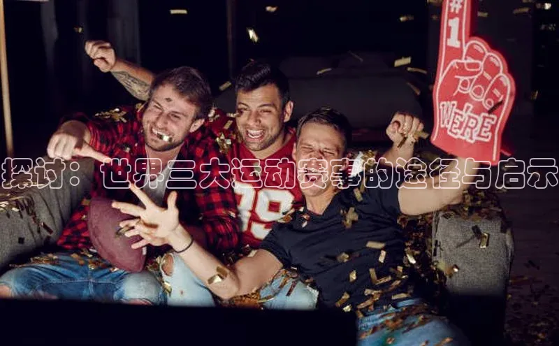 探讨：世界三大运动赛事的途径与启示