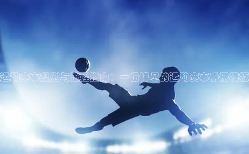 运动赛事规则与流程指南：一份详尽的运动赛事手册模板