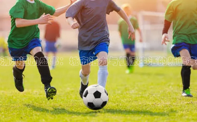 浦江运动盛事：城市活力与健康生活的新篇章