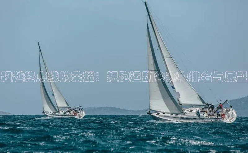 超越终点线的荣耀：短跑运动会赛事排名与展望