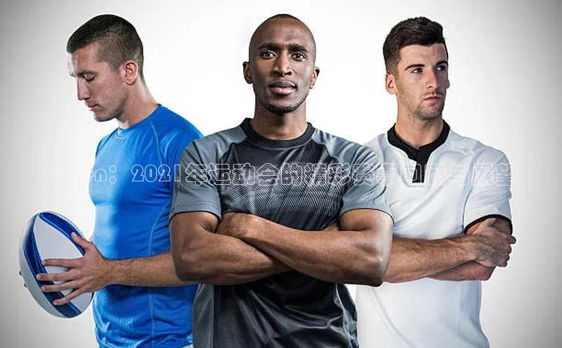 Qwen：2021年运动会的精彩赛事回顾与展望