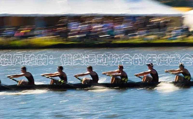 棋风独韵：棋类运动协会的年度盛会