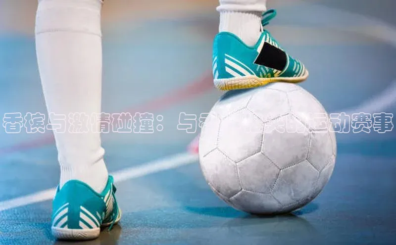 香槟与激情碰撞：与香槟相关的运动赛事