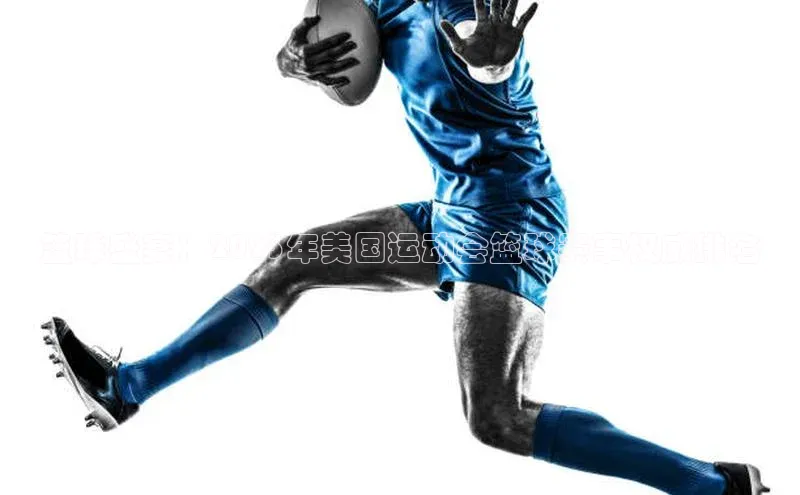 篮球盛宴：2023年美国运动会篮球赛事权威排名