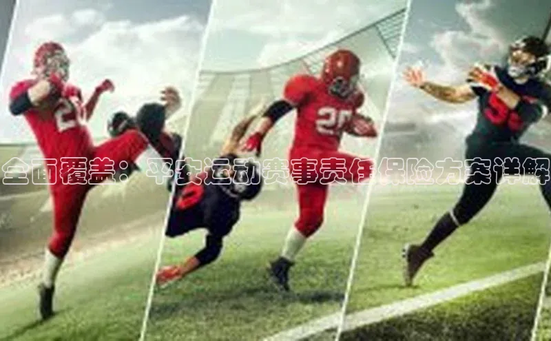 全面覆盖：平安运动赛事责任保险方案详解