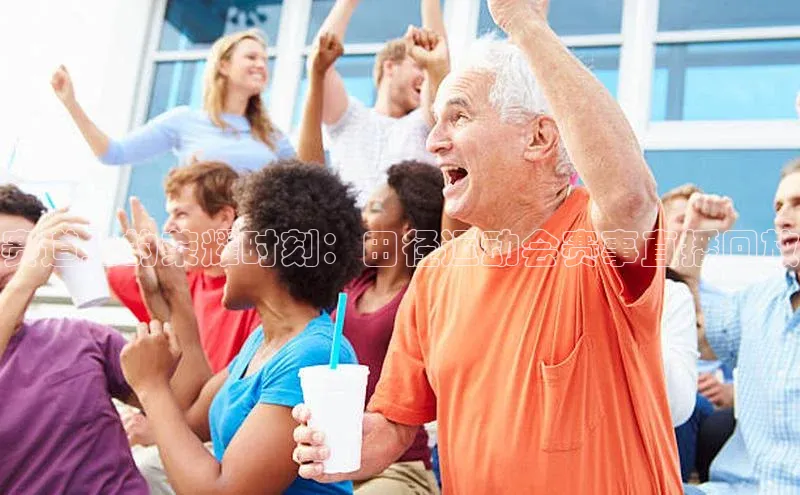 赛道上的荣耀时刻：田径运动会赛事直播回放