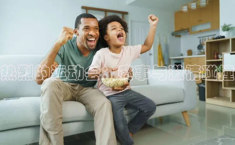 热烈的运动会：赛事与激情碰撞