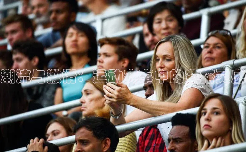 潮流与激情：运动赛事中的穿搭灵感