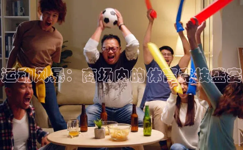 运动风暴：商场内的体育竞技盛宴