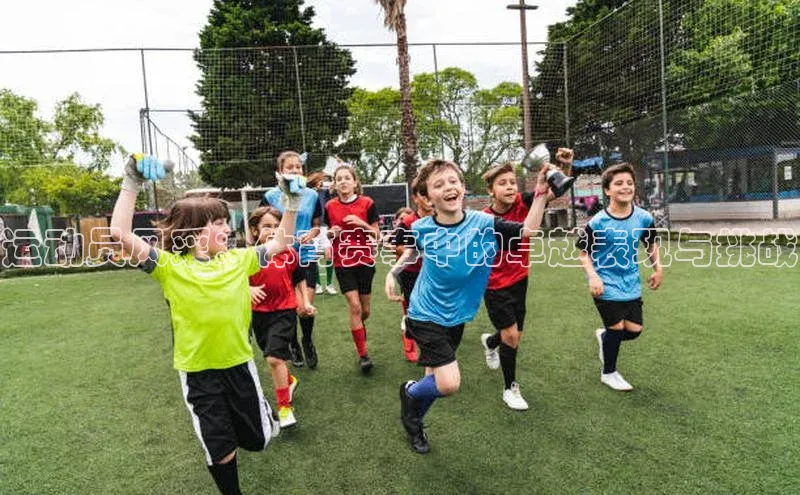 运动员风采：体育赛事中的卓越表现与挑战