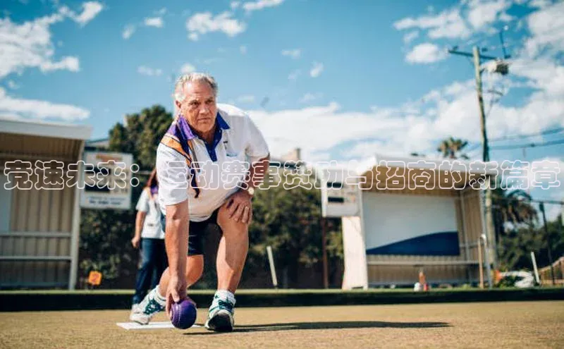 竞速未来：运动赛事赞助与招商的新篇章