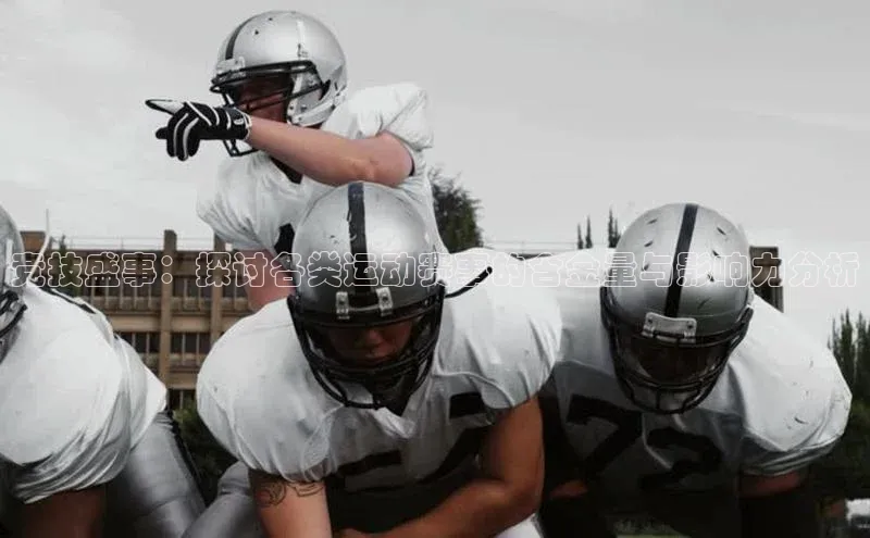 竞技盛事：探讨各类运动赛事的含金量与影响力分析