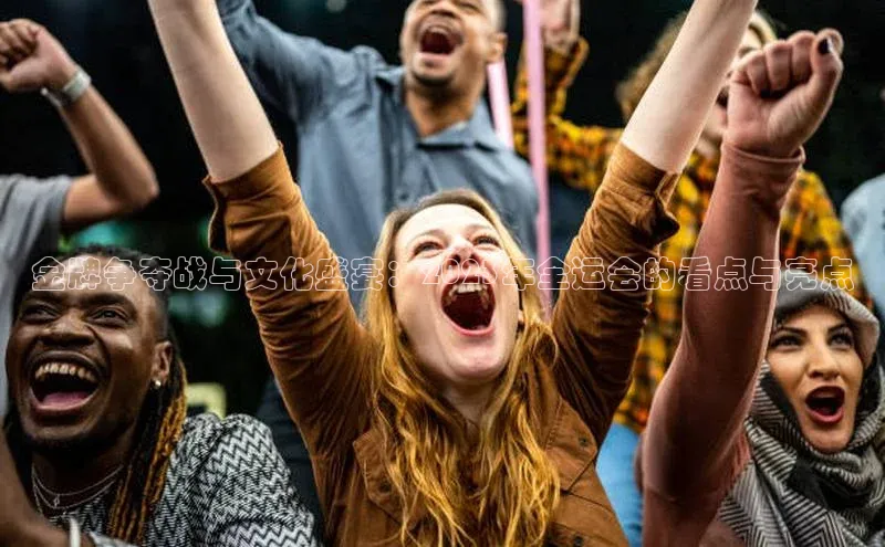 金牌争夺战与文化盛宴：2023年全运会的看点与亮点