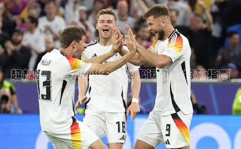 超越界限：2023年度赛事运动员招募指南