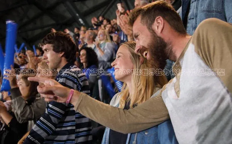 征服赛道：竞速传奇的现代篇章——2023年世界拉力锦标赛概述与展望