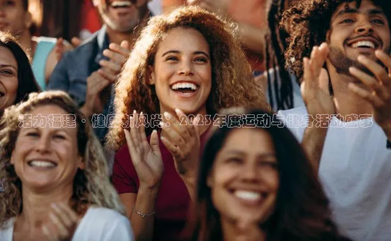 活力福建·健康新风尚：2023年度运动与健身活动盛事